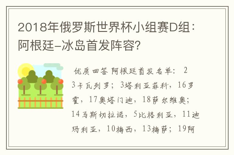 2018年俄罗斯世界杯小组赛D组:阿根廷-冰岛首发阵容?