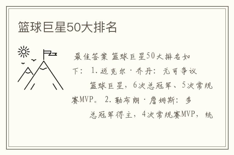 篮球巨星50大排名