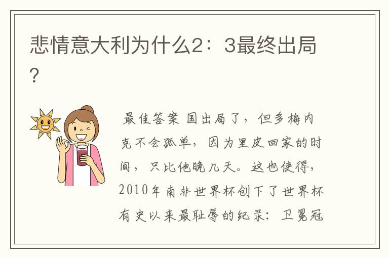 悲情意大利为什么2:3最终出局?