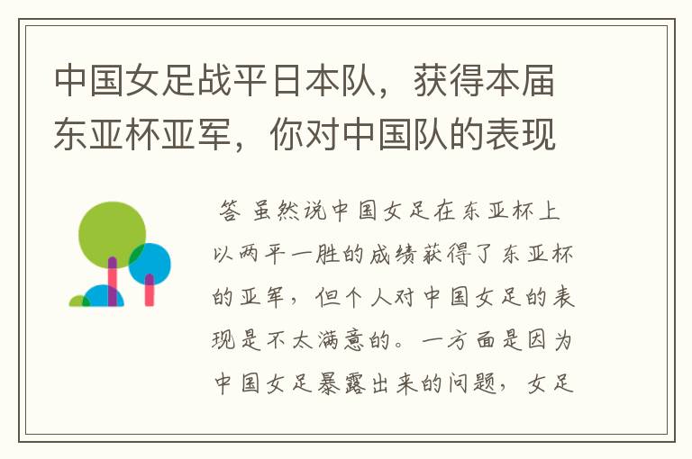 中国女足战平日本队,获得本届东亚杯亚军,你对中国队的表现是否满意?