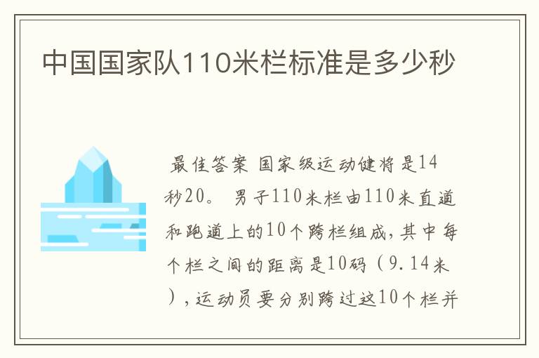 中国国家队110米栏标准是多少秒