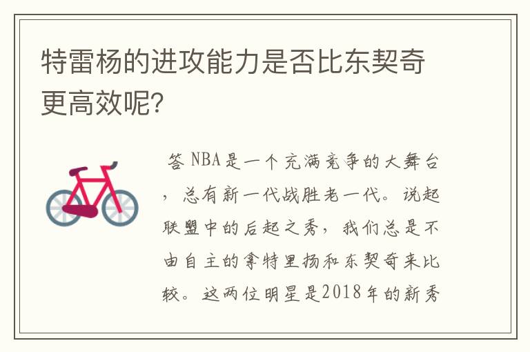 特雷杨的进攻能力是否比东契奇更高效呢?