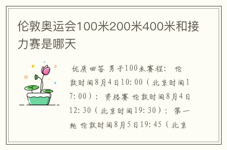 伦敦奥运会100米200米400米和接力赛是哪天