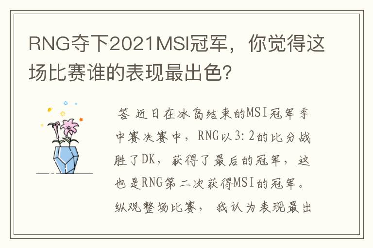 RNG夺下2021MSI冠军,你觉得这场比赛谁的表现最出色?