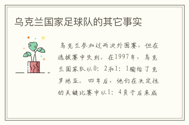 乌克兰国家足球队的其它事实