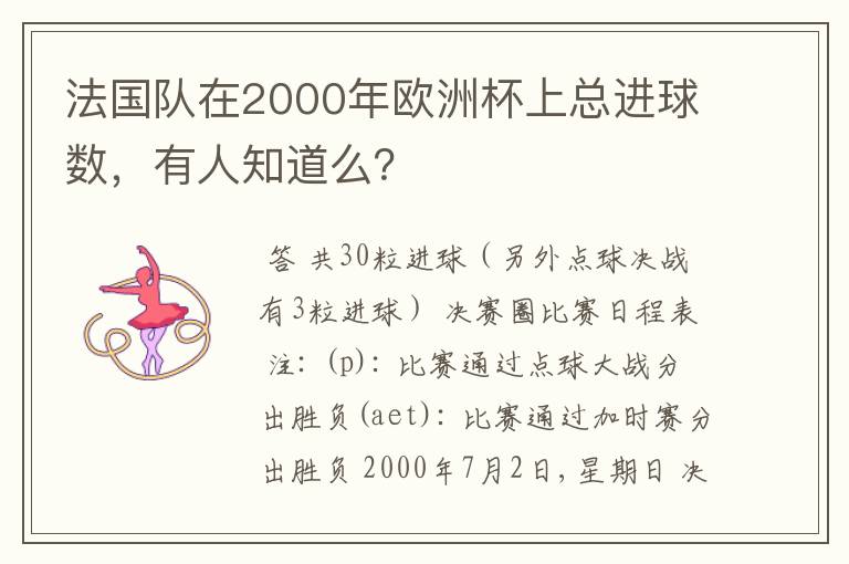 法国队在2000年欧洲杯上总进球数,有人知道么?
