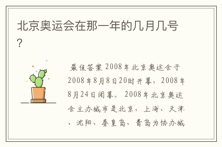 北京奥运会在那一年的几月几号?
