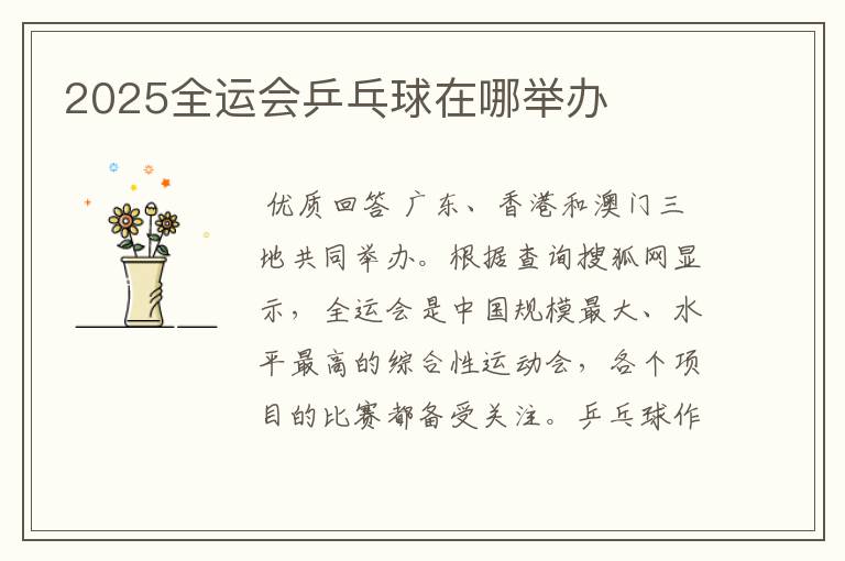 2025全运会乒乓球在哪举办