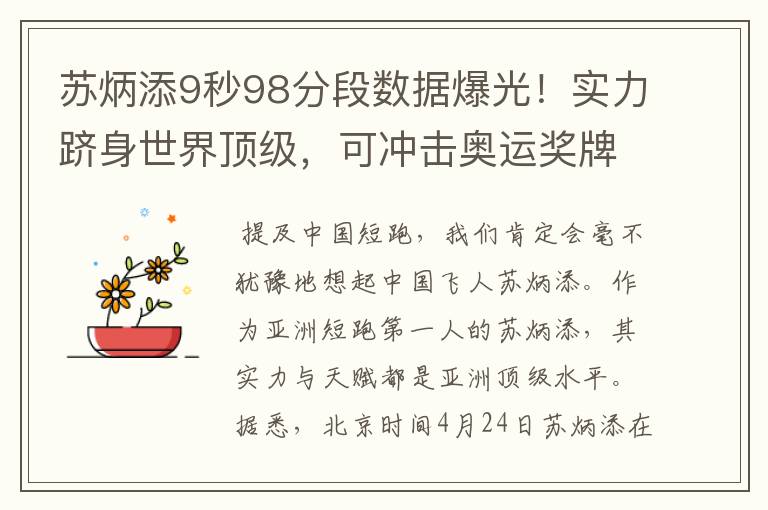 苏炳添9秒98分段数据爆光!实力跻身世界顶级,可冲击奥运奖牌