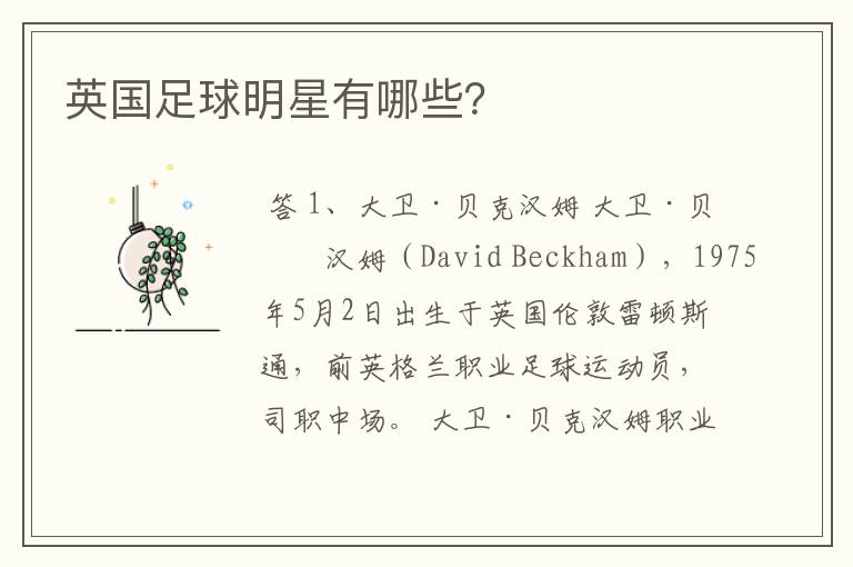 英国足球明星有哪些?