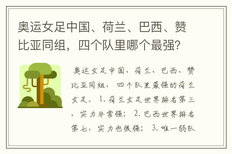 奥运女足中国、荷兰、巴西、赞比亚同组,四个队里哪个最强?
