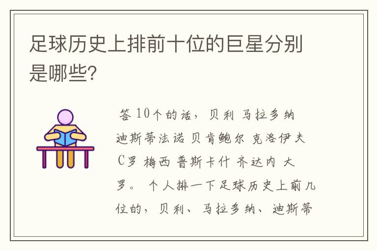 足球历史上排前十位的巨星分别是哪些?