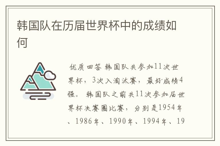 韩国队在历届世界杯中的成绩如何