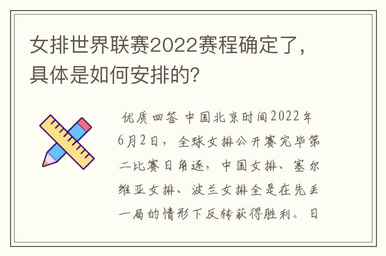 女排世界联赛2022赛程确定了,具体是如何安排的?
