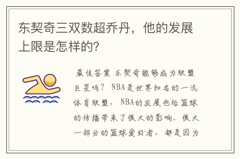 东契奇三双数超乔丹,他的发展上限是怎样的?