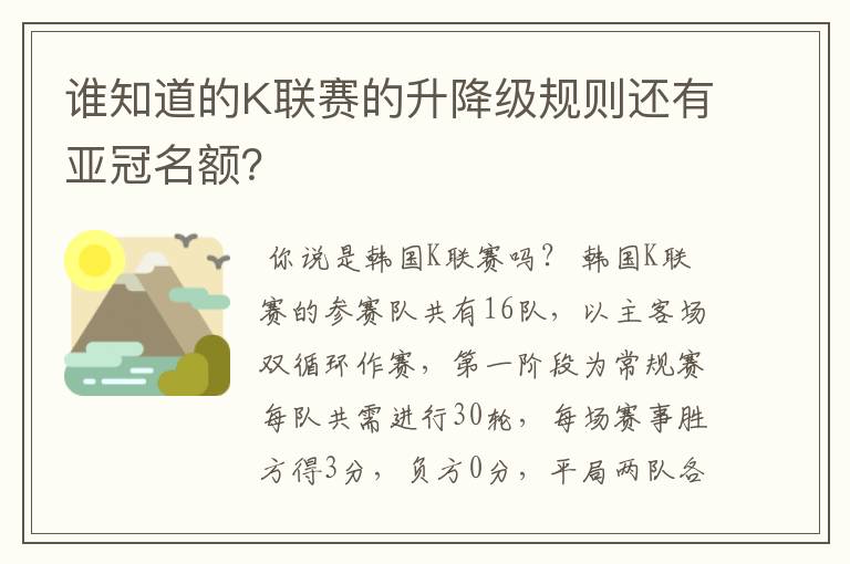 谁知道的K联赛的升降级规则还有亚冠名额?