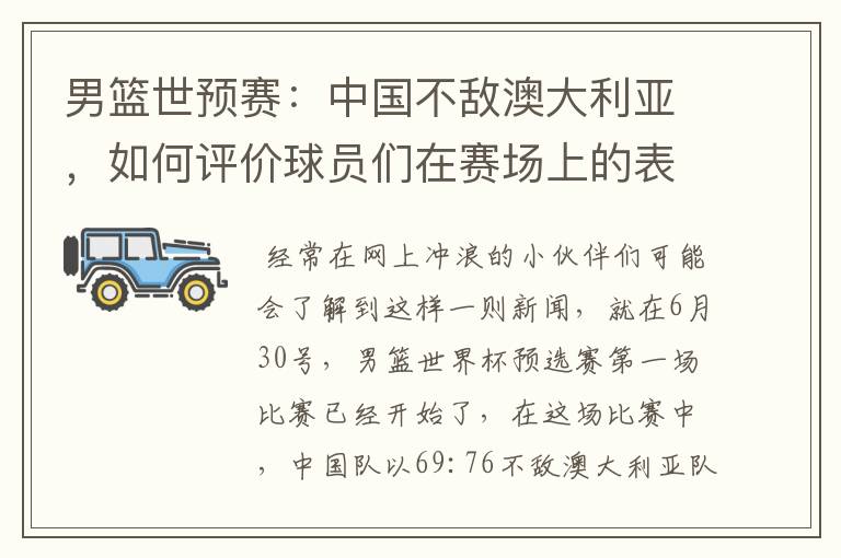 男篮世预赛:中国不敌澳大利亚,如何评价球员们在赛场上的表现?