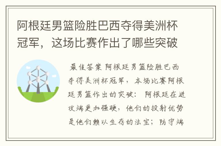 阿根廷男篮险胜巴西夺得美洲杯冠军,这场比赛作出了哪些突破?