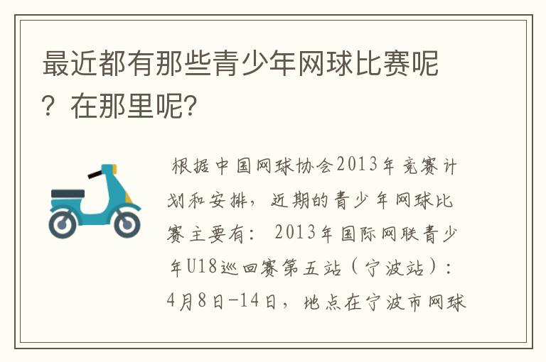 最近都有那些青少年网球比赛呢?在那里呢?