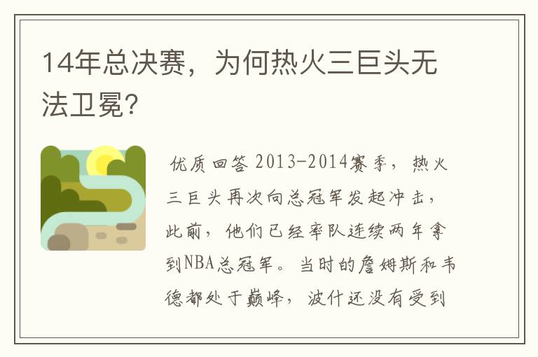 14年总决赛,为何热火三巨头无法卫冕?
