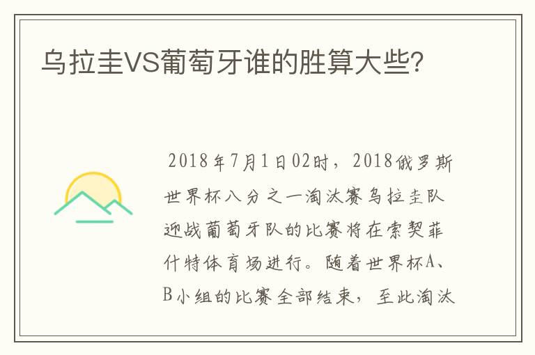 乌拉圭VS葡萄牙谁的胜算大些?