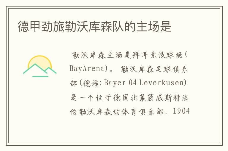 德甲劲旅勒沃库森队的主场是