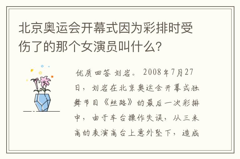 北京奥运会开幕式因为彩排时受伤了的那个女演员叫什么?