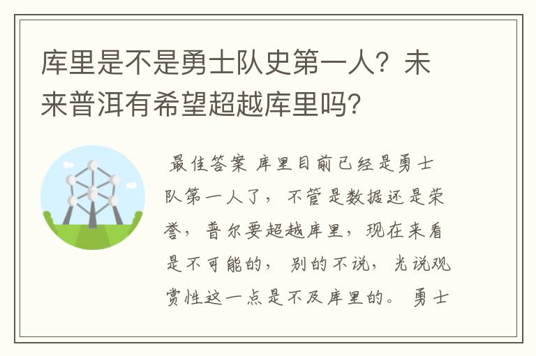 库里是不是勇士队史第一人?未来普洱有希望超越库里吗?