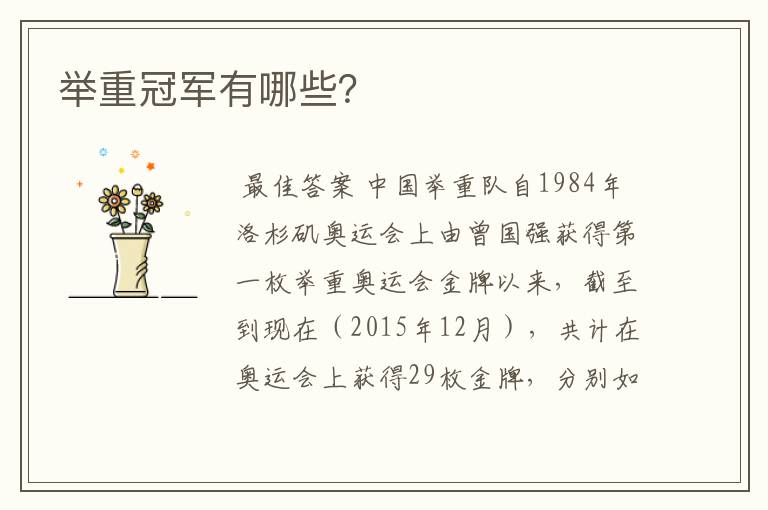 举重冠军有哪些?