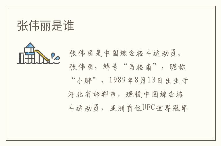 张伟丽是谁