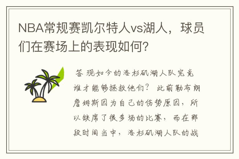 NBA常规赛凯尔特人vs湖人,球员们在赛场上的表现如何?