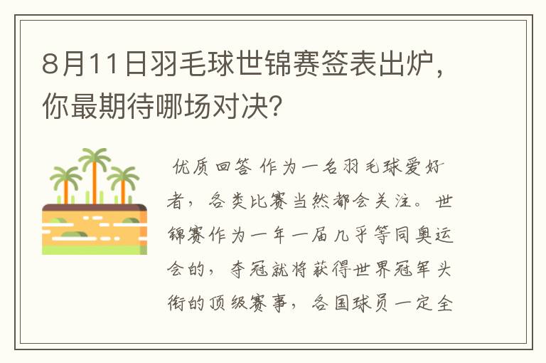 8月11日羽毛球世锦赛签表出炉,你最期待哪场对决?