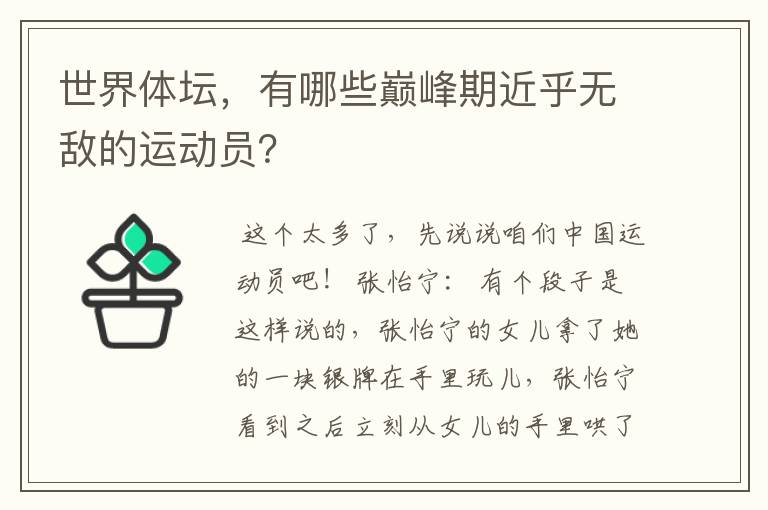 世界体坛,有哪些巅峰期近乎无敌的运动员?