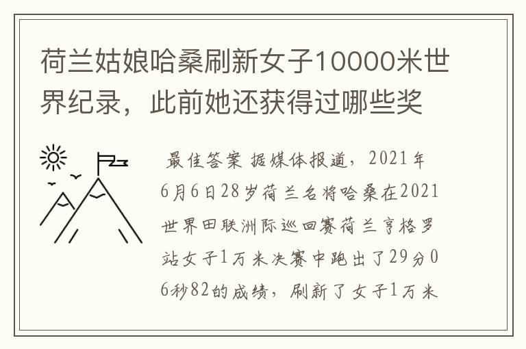 荷兰姑娘哈桑刷新女子10000米世界纪录,此前她还获得过哪些奖项?