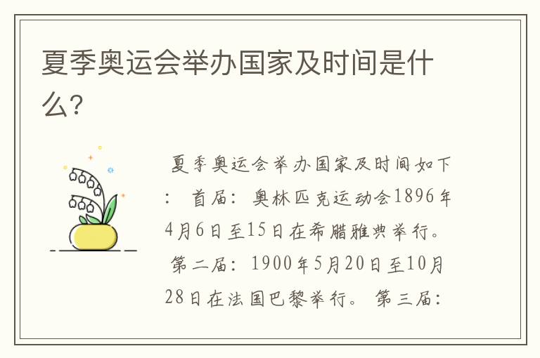 夏季奥运会举办国家及时间是什么?