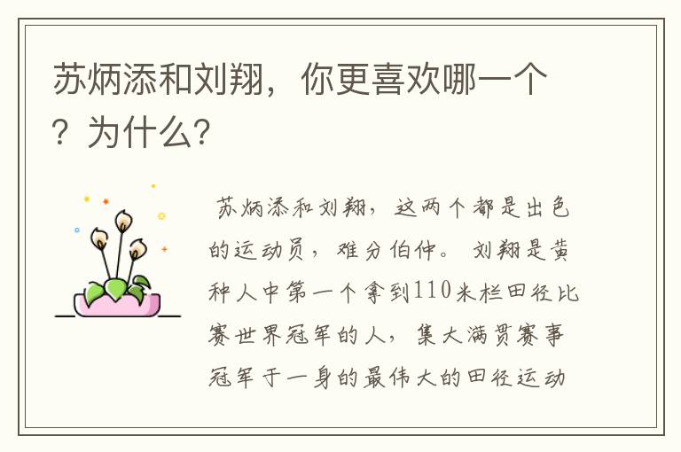 苏炳添和刘翔,你更喜欢哪一个?为什么?