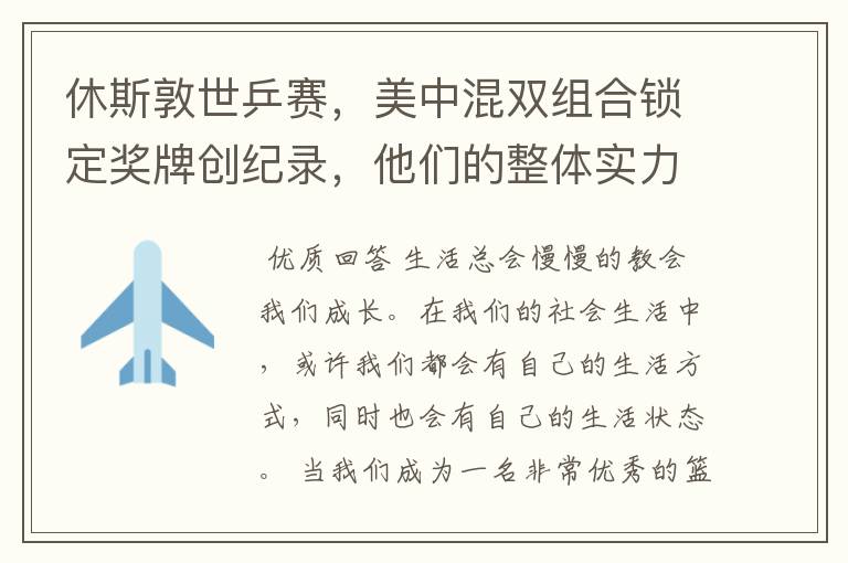 休斯敦世乒赛,美中混双组合锁定奖牌创纪录,他们的整体实力有多强?