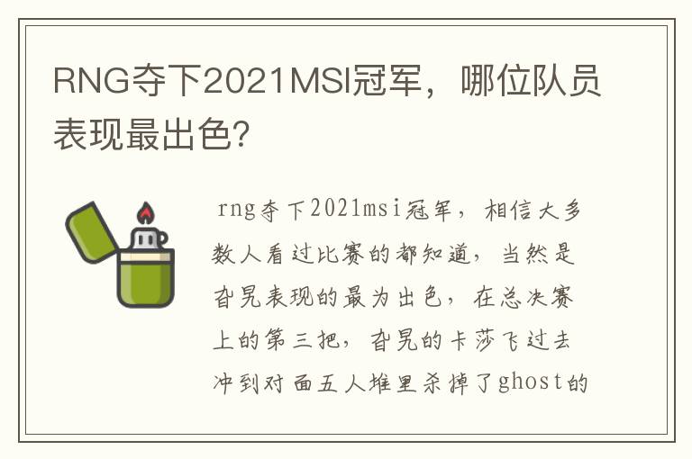 RNG夺下2021MSI冠军,哪位队员表现最出色?