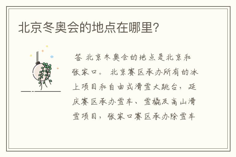 北京冬奥会的地点在哪里?