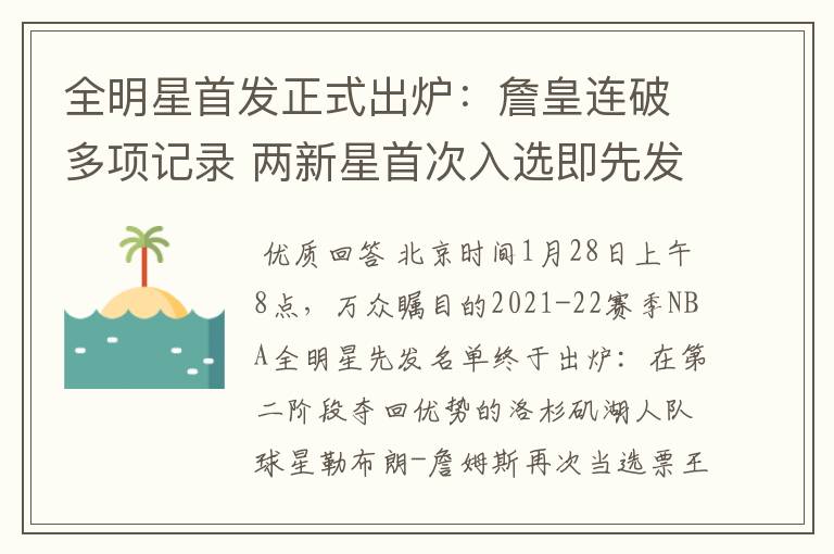 全明星首发正式出炉:詹皇连破多项记录 两新星首次入选即先发