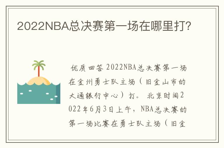2022NBA总决赛第一场在哪里打?