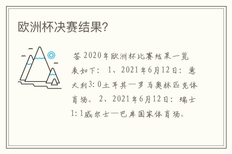 欧洲杯决赛结果?