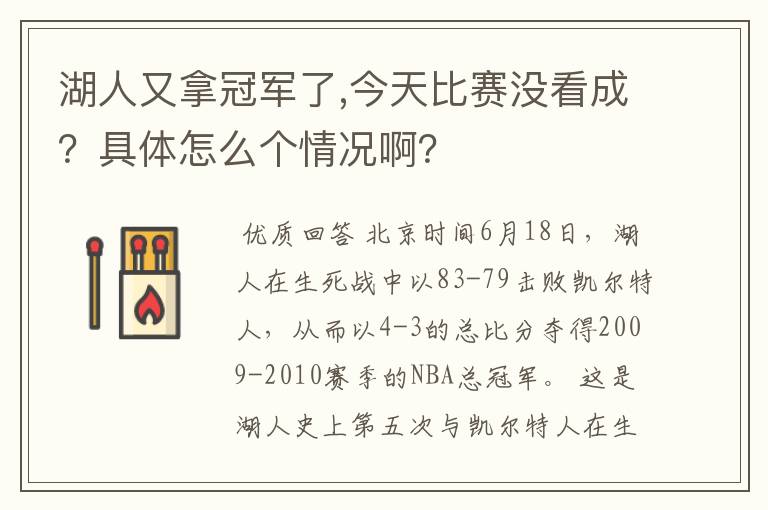 湖人又拿冠军了,今天比赛没看成?具体怎么个情况啊?