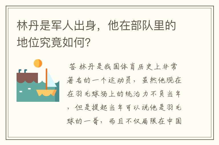 林丹是军人出身,他在部队里的地位究竟如何?