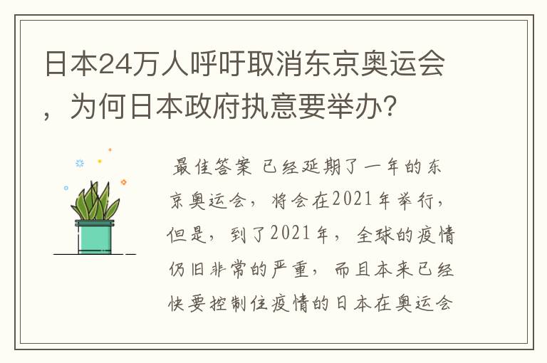 日本24万人呼吁取消东京奥运会,为何日本政府执意要举办?