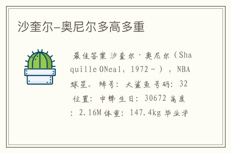 沙奎尔-奥尼尔多高多重