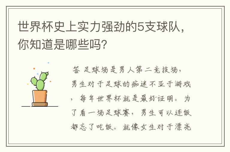 世界杯史上实力强劲的5支球队,你知道是哪些吗?