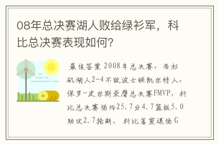 08年总决赛湖人败给绿衫军,科比总决赛表现如何?