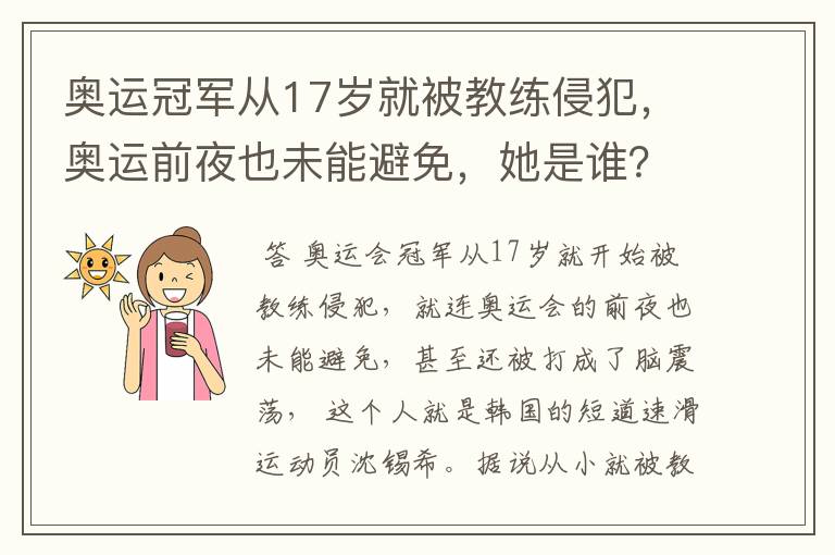 奥运冠军从17岁就被教练侵犯,奥运前夜也未能避免,她是谁?