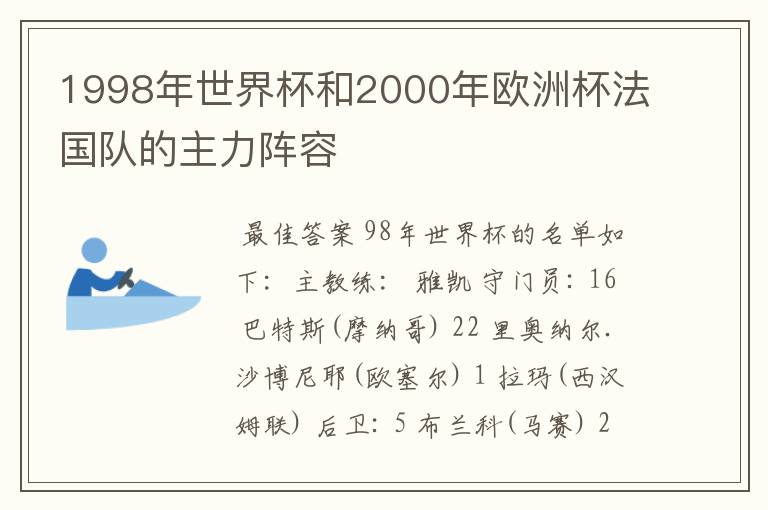 1998年世界杯和2000年欧洲杯法国队的主力阵容